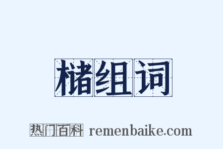 槠组词是什么意思的图片